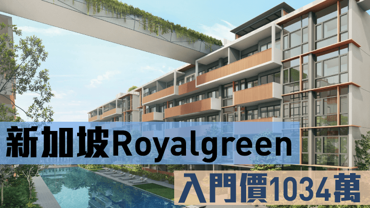 新加坡Royal Green入門價1034萬。
