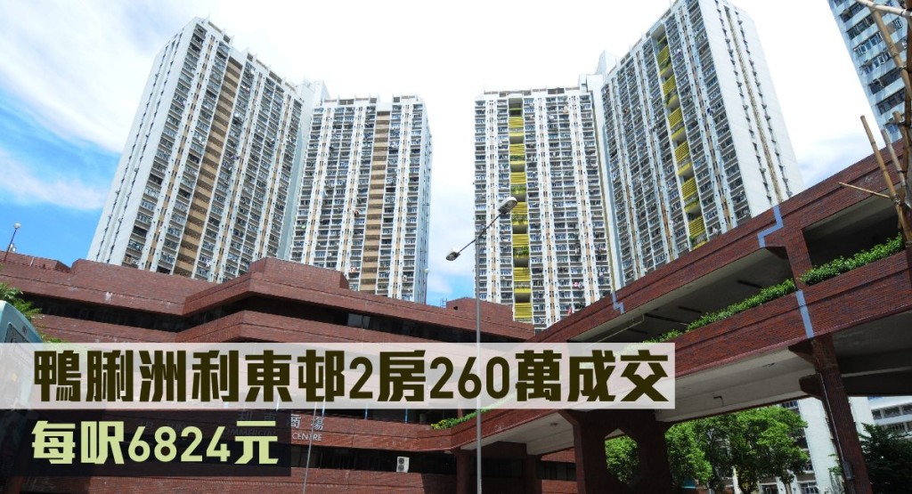 鴨脷洲利東邨2房260萬成交,每呎6824元。