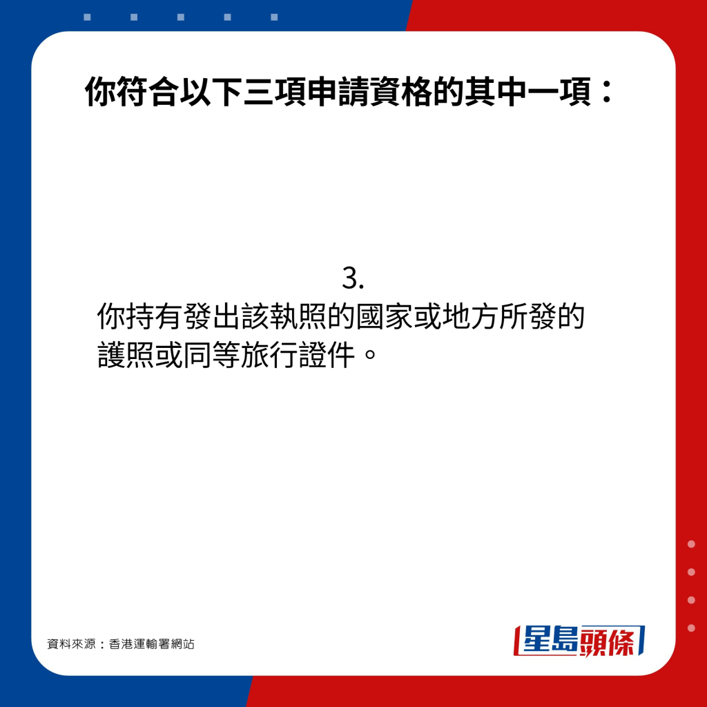 你符合以下三项申请资格的其中一项：3. 你持有发出该执照的国家或地方所发的护照或同等旅行证件。