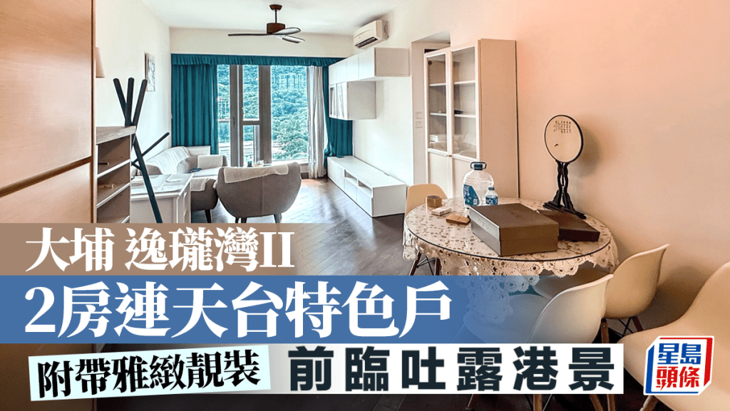 大埔逸瓏灣II 2房連天台特色戶 前臨吐露港景 附帶雅緻靚裝｜睇樓王