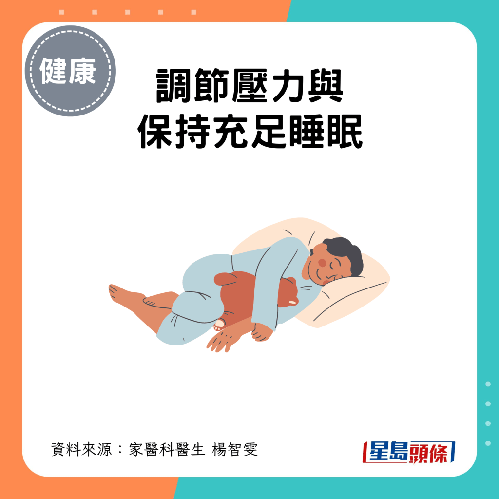 3. 调节压力与保持充足睡眠