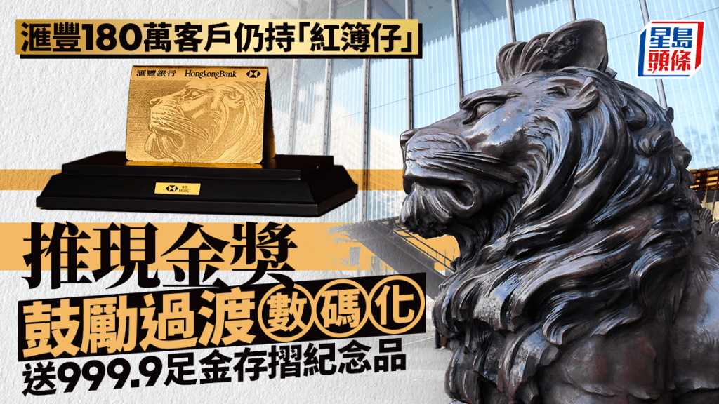 滙豐180萬客戶仍持「紅簿仔」 推現金獎鼓勵過渡數碼化 送999.9足金存摺紀念品