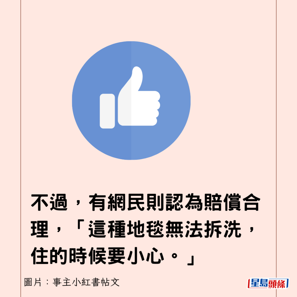 不过，有网民则认为赔偿合理，「这种地毯无法拆洗，住的时候要小心。」