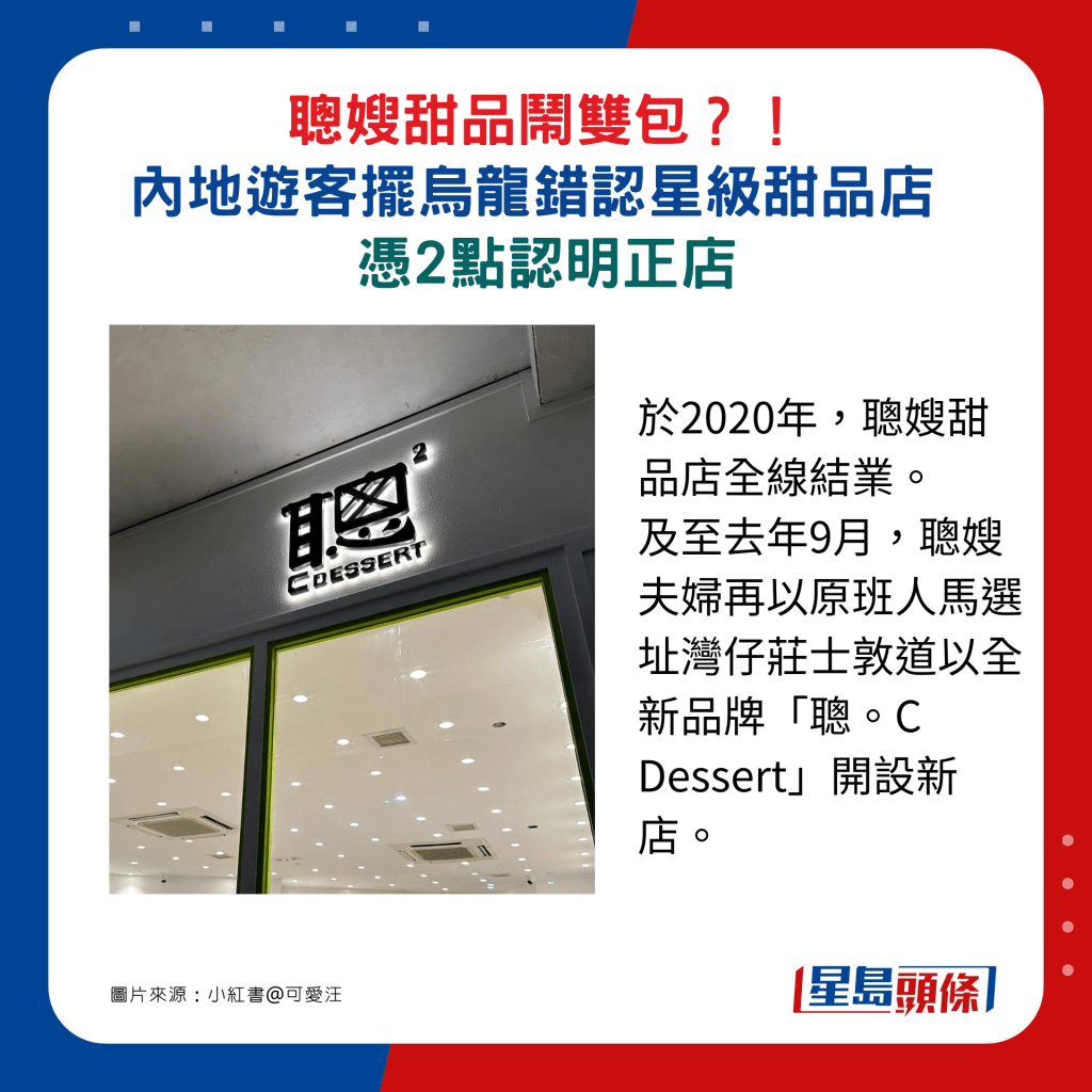 于2020年，聪嫂甜品店全线结业。 及至去年9月，聪嫂夫妇再以原班人马选址湾仔庄士敦道以全新品牌「聪。C Dessert」开设新店。