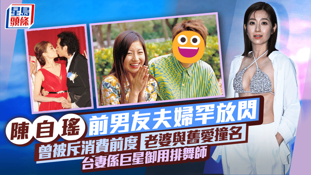陳自瑤前男友夫婦罕放閃  曾被斥消費前度  台妻係巨星御用排舞師  老婆與舊愛撞名