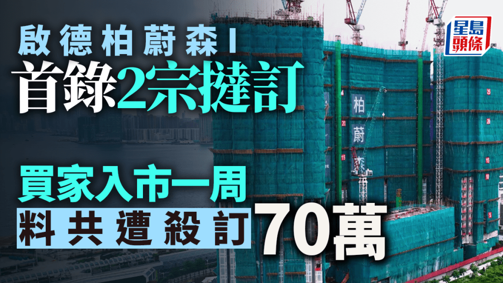 柏蔚森I首錄2宗撻訂 一房及三房買家入市一周 料共遭殺訂70萬