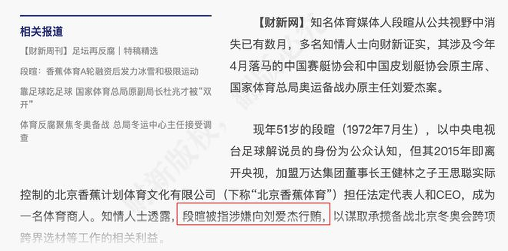 财新网透露段暄被指涉嫌向刘爱杰行贿。
