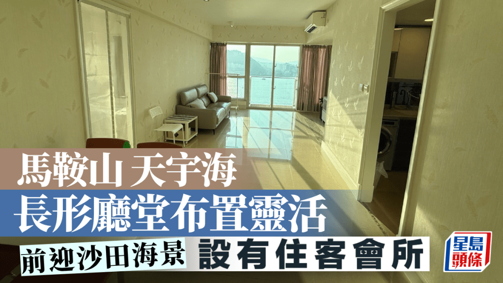 马鞍山天宇海 长形厅堂布置灵活 前迎沙田海景