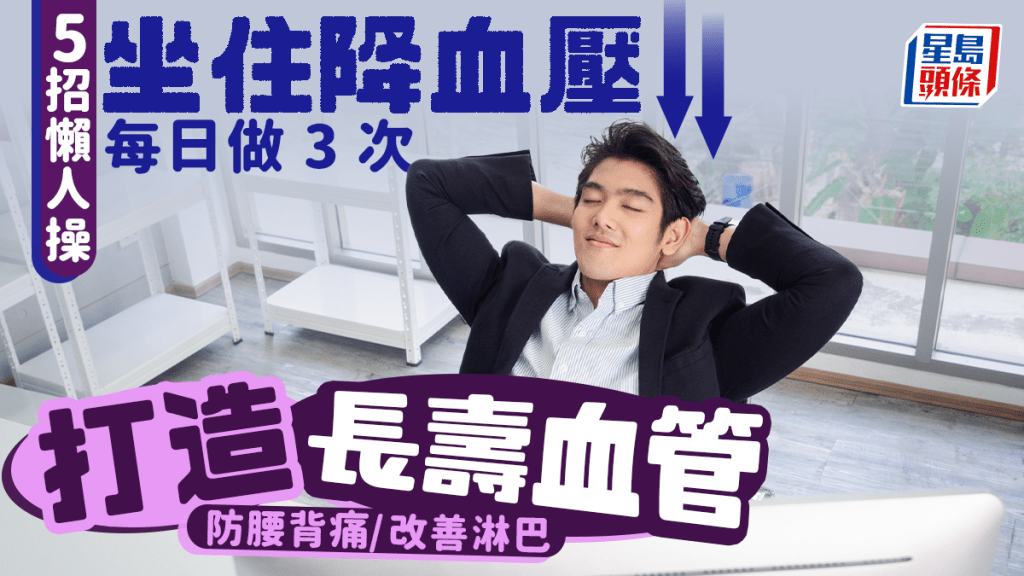醫生教5招懶人操坐住降血壓 每日做3次打造長壽血管 防腰背痛/改善淋巴