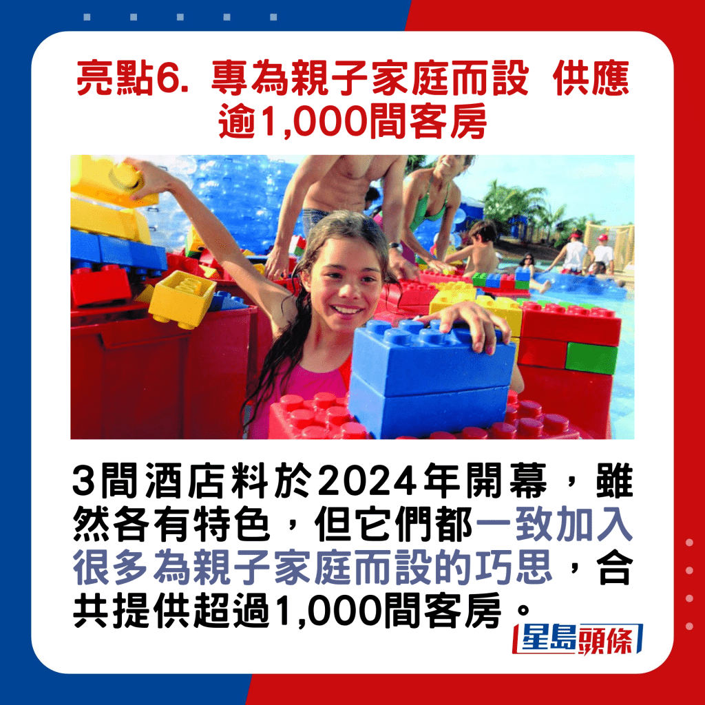 亮点6. 专为亲子家庭而设 供应逾1,000间客房