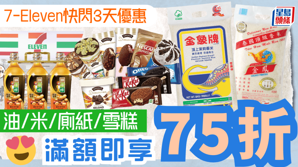 7-Eleven優惠｜7-11便利店快閃75折！買油/米/廁紙/洗衣珠/雪糕滿額即享 只限3日