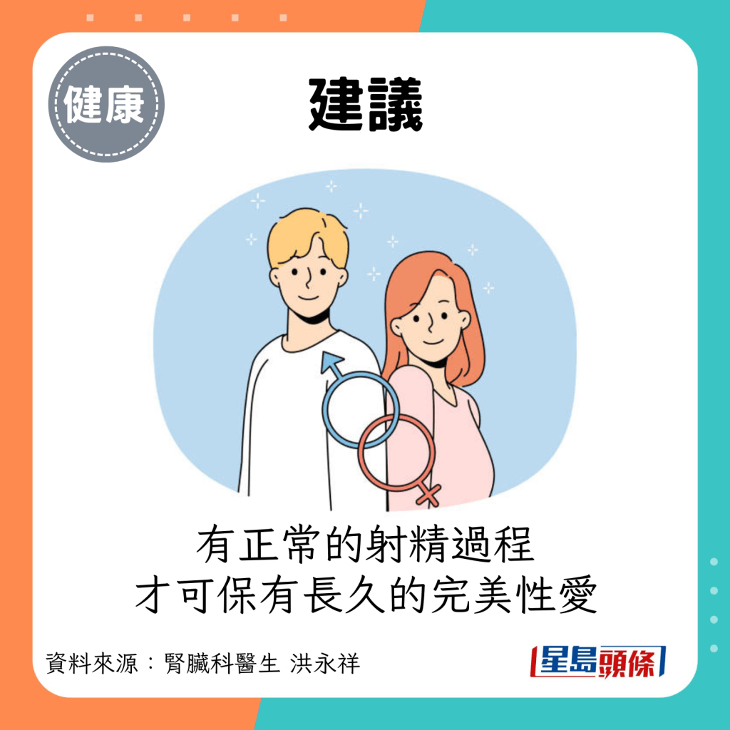 建議：有正常的射精過程，才可保有長久的完美性愛。