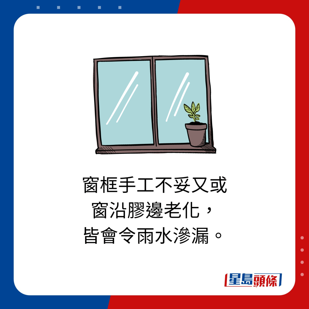 窗框手工不妥又或窗沿胶边老化， 皆会令雨水渗漏。
