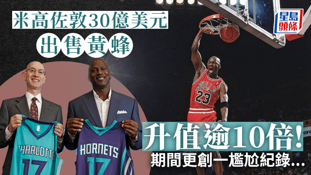 NBA董事局批准米高佐敦出售夏洛特黃蜂持貨13年升值10倍。