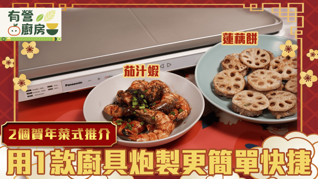 農曆新年快到，為大家示範用一個廚房同時炮製過年必食的蓮藕餅及茄汁蝦，快捷無溫差。