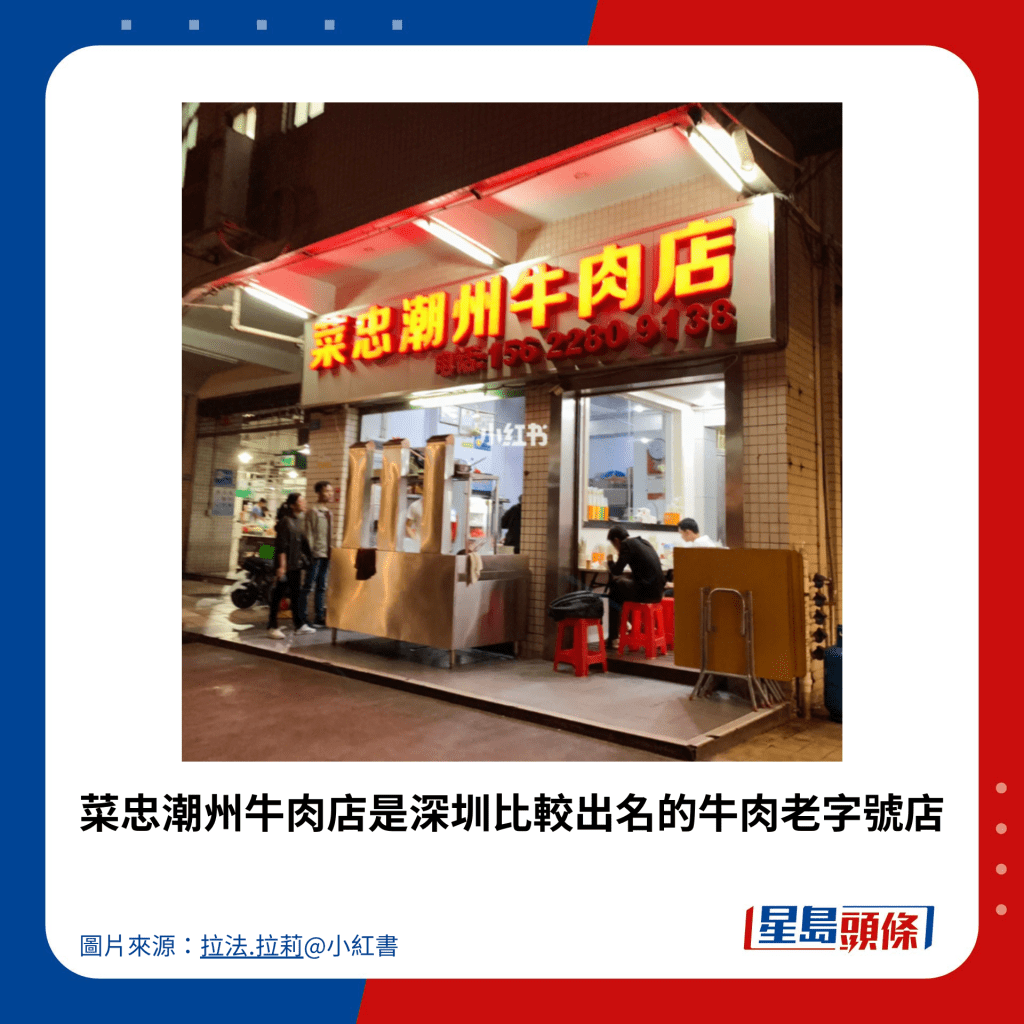 菜忠潮州牛肉店是深圳比较出名的牛肉老字号店