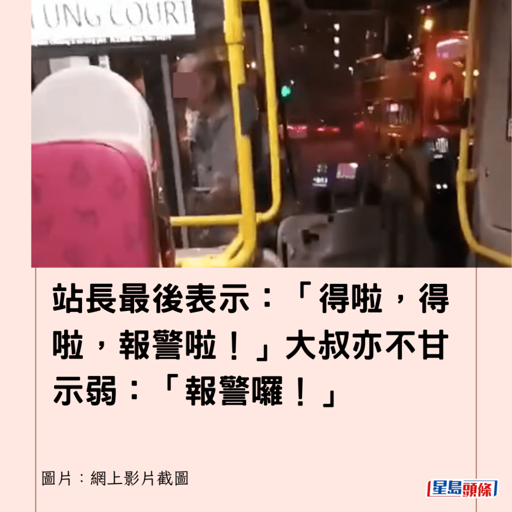  站長最後表示：「得啦，得啦，報警啦！」大叔亦不甘示弱：「報警囉！」