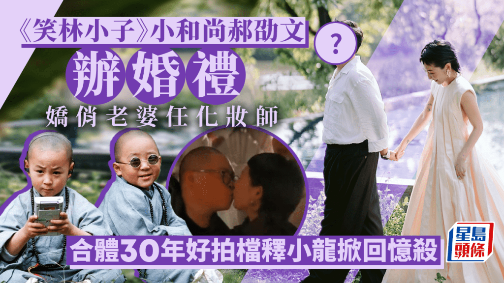 《笑林小子》小和尚郝劭文補辦婚禮 合體相識30年拍檔釋小龍掀回憶殺