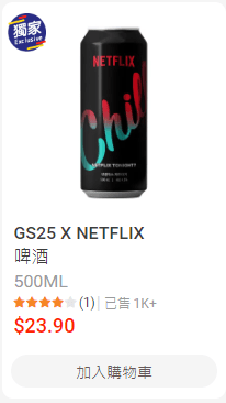  GS25 X NETFLIX 啤酒 $23.9