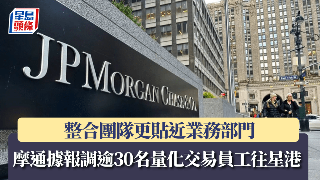 摩通據報調逾30名量化交易員工往星港 整合團隊更貼近業務部門
