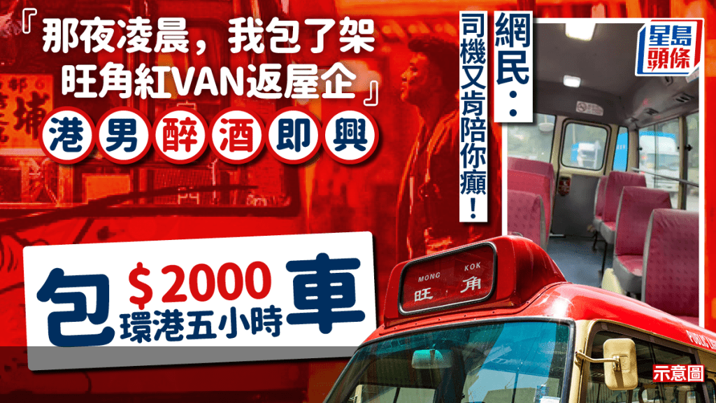 醉酒奇遇記 港男即興洗$2000包旺角紅VAN返屋企 環港五小時 網民:司機又肯陪你癲!