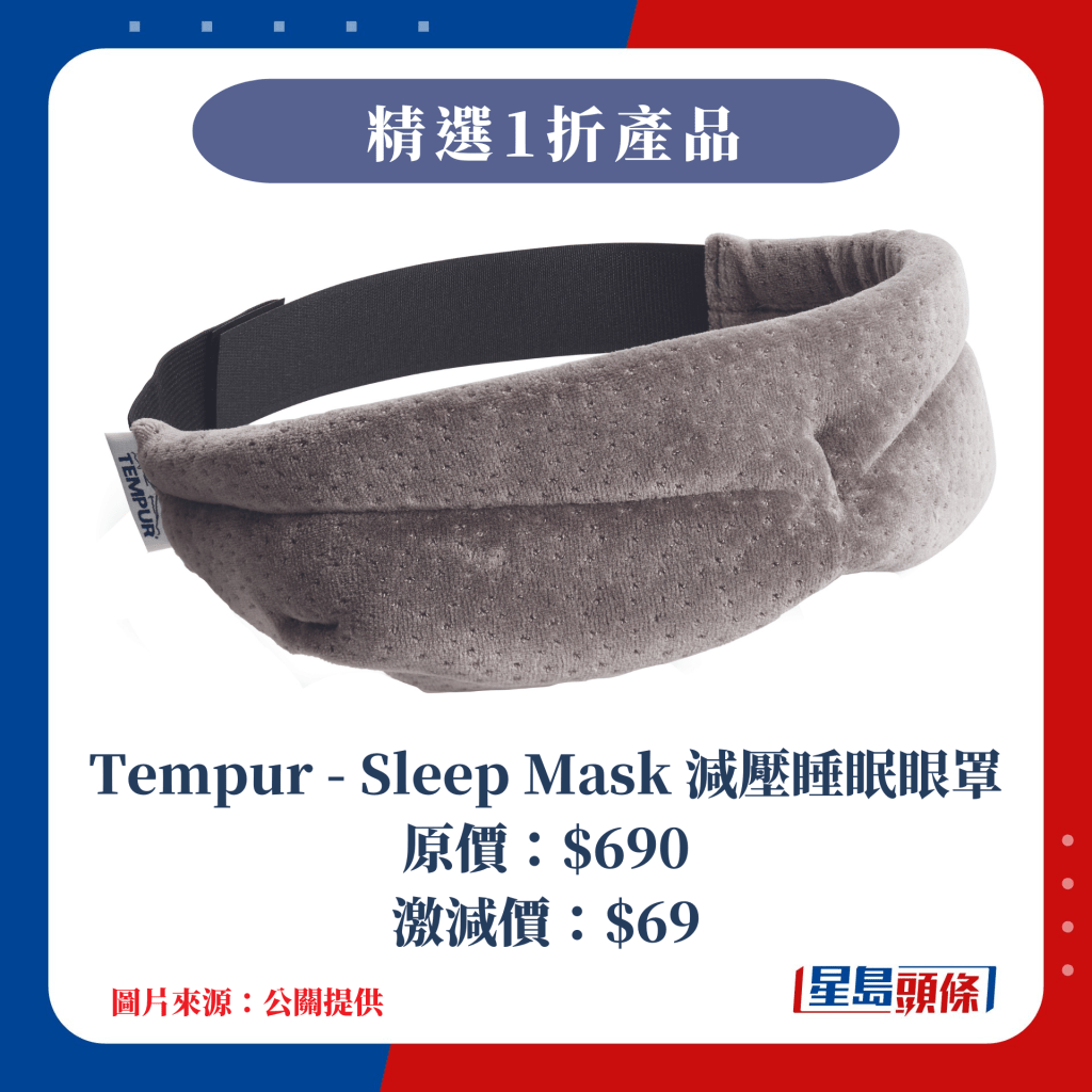 1折 Tempur - Sleep Mask 減壓睡眠眼罩
