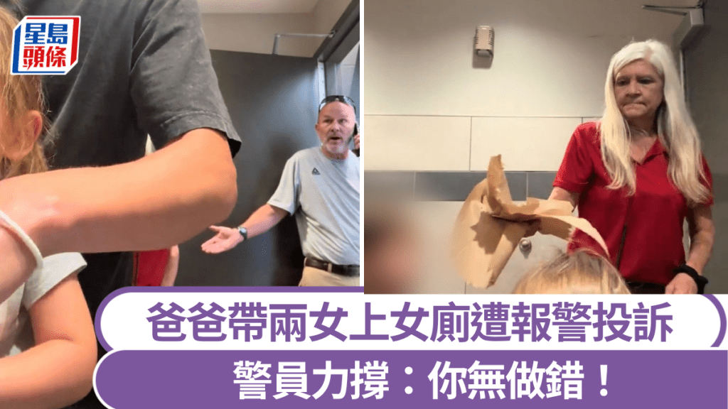 美國男子一拖二湊兩個女兒入女廁遭報警投訴，結局反轉。 TikTok@tylerbrodsky2