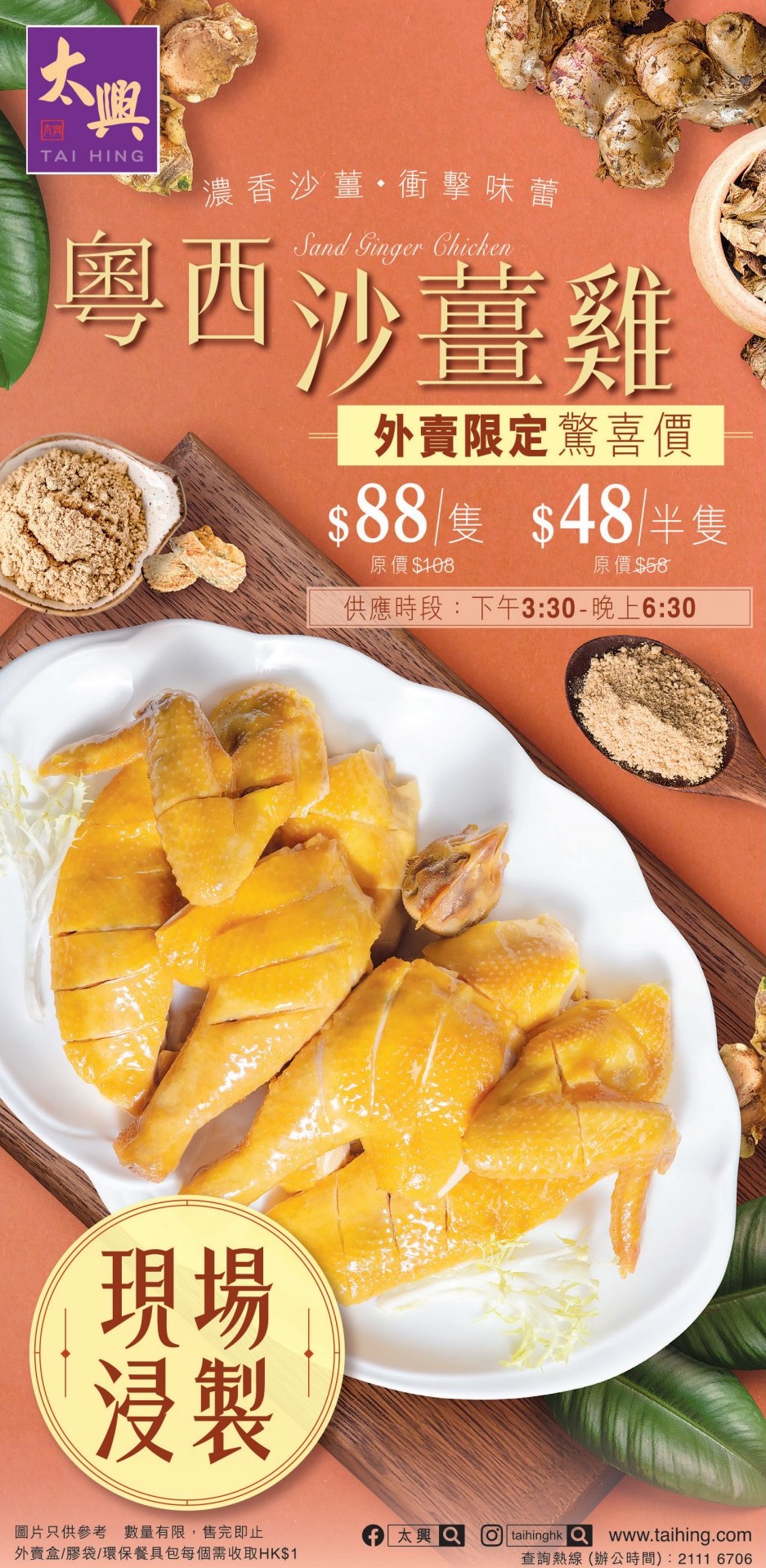 太興外賣斬料優惠！招牌燒味 沙薑雞$48起
