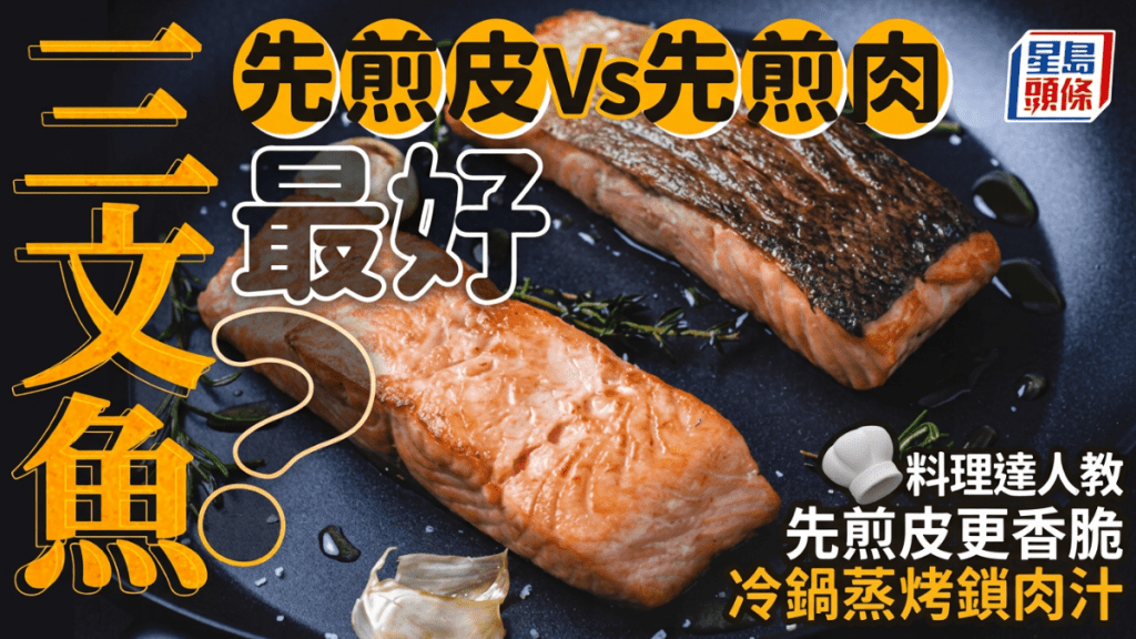 三文魚先煎皮Vs先煎肉？料理達人教路：先煎皮更香脆 冷鍋蒸烤鎖肉汁