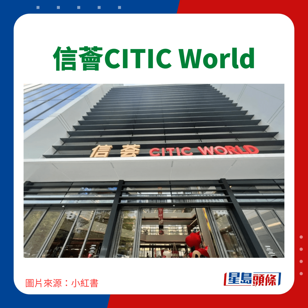 3. 信荟CITIC World