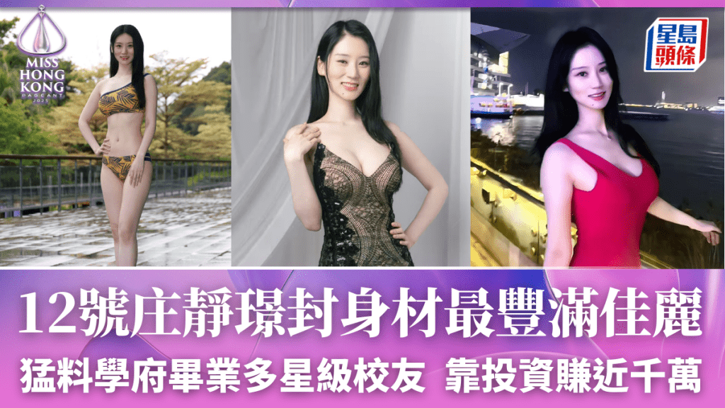 港姐2025丨庄靜璟封今屆身材最豐滿佳麗 猛料學府畢業多星級校友 靠投資賺近千萬