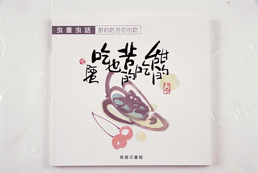 嚴以敬作品《甜的吃苦的也吃》。資料圖片