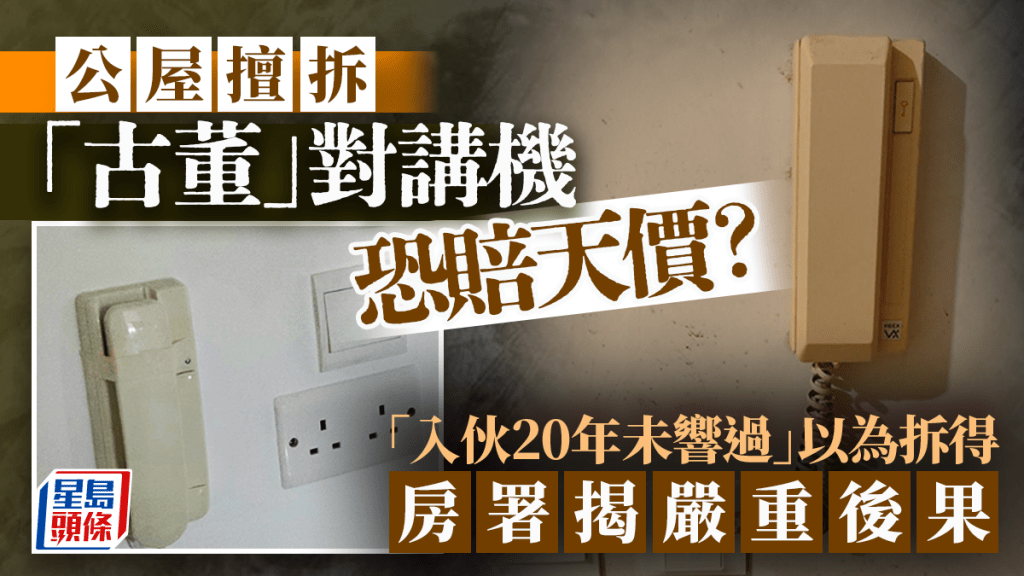 公屋擅拆「古董」对讲机恐赔天价？「入伙20年未响过」以为拆得  房署揭严重后果｜Juicy叮