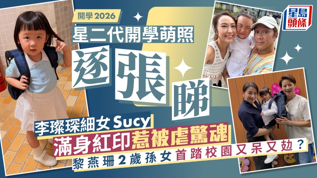 開學2026丨星二代返學萌照逐張睇  李璨琛細女Sucy滿身紅印惹被虐驚魂  黎燕珊孫女呆樣入學