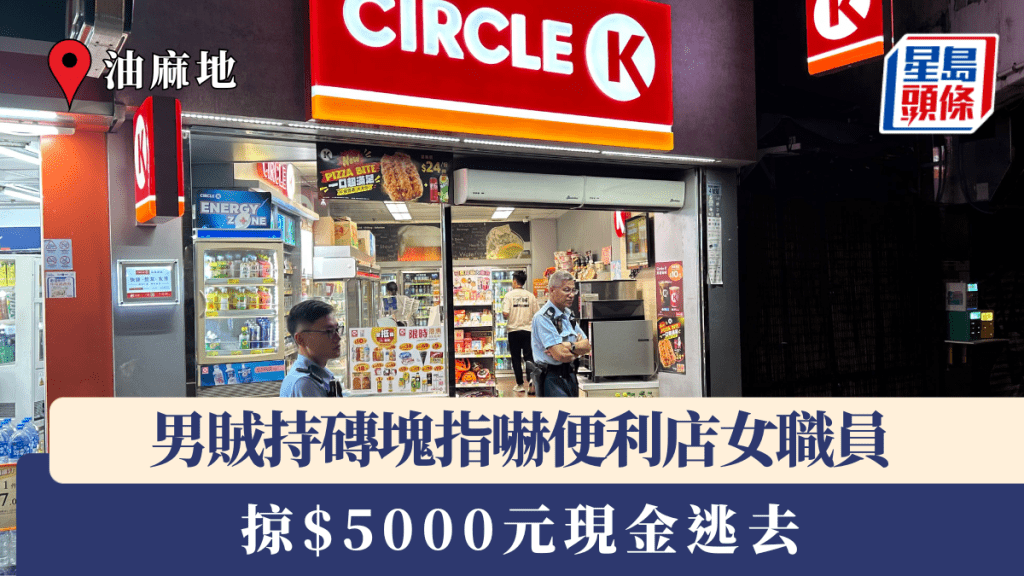 油麻地男賊持磚塊指嚇便利店女職員 掠$5000元現金逃去 警到場調查