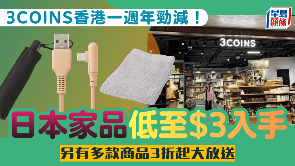 3COINS登陆香港一周年劲减！低至$3入手毛巾/短袜/充电线  另有多款商品3折大放送