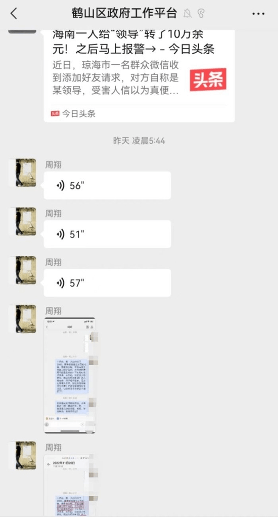 妻子「蓝天」在「鹤山区政府工作平台」社交群内以语音、图片方式发送。