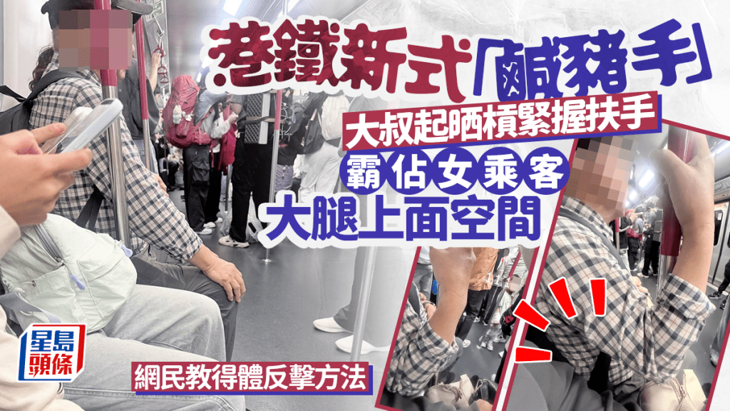 港铁新式「咸猪手」 大叔起晒杠紧握扶手 离谱霸占女乘客大腿上面空间 网民教反击方法｜Juicy叮