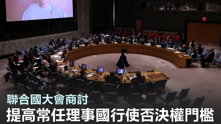 聯合國大會將開會討論,收緊安理會常任理事國行使否決權條件。路透社資料圖片