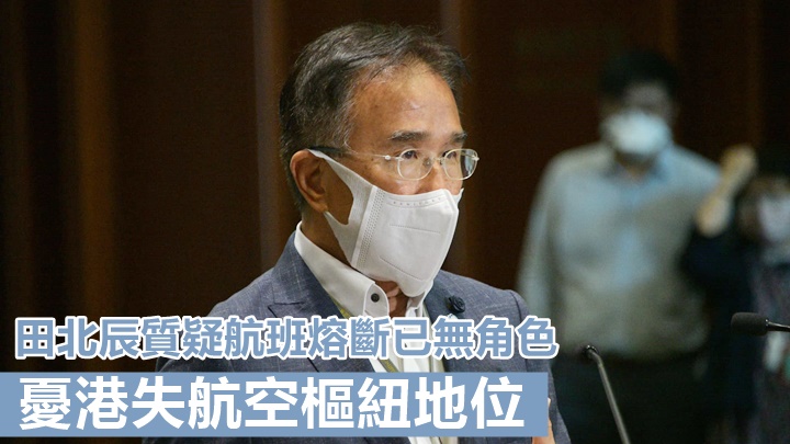 田北辰憂慮航班熔斷機制持續會令本港失去航空樞紐地位。