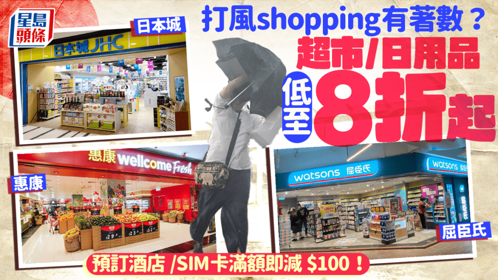 韋帕颱風購物優惠！惠康/屈臣氏/日本城/IKEA低至8折起 Klook滿額即減$100