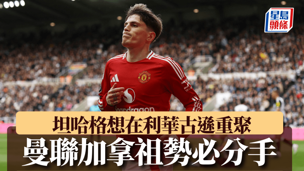 英超|曼聯加拿祖勢必分手 3家英超球會有意搶人 坦哈格想在利華古遜重聚