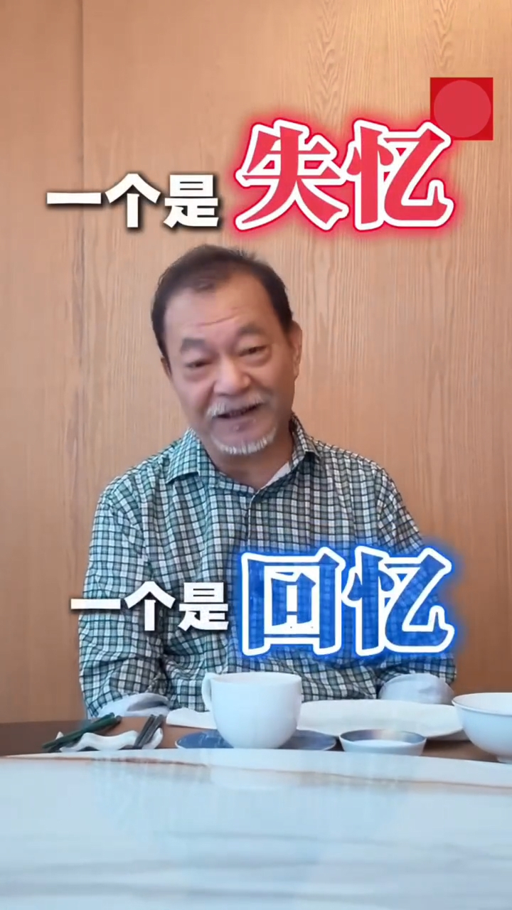 廖偉雄笑稱：「一個是失憶，一個是回憶！」