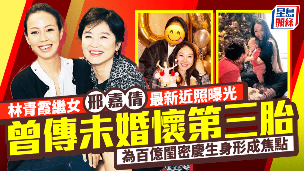 林青霞繼女邢嘉倩最新近照曝光  曾傳未婚懷第三胎  為百億閨密慶生身形成焦點