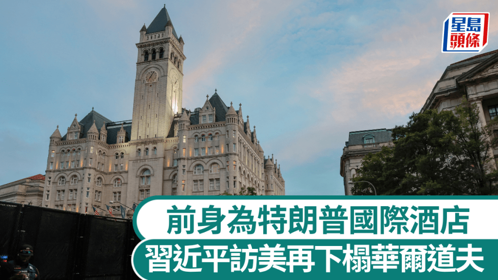 國家主席習近平國事訪問美國，下榻華盛頓賓夕法尼亞大道的華爾道夫酒店。路透社
