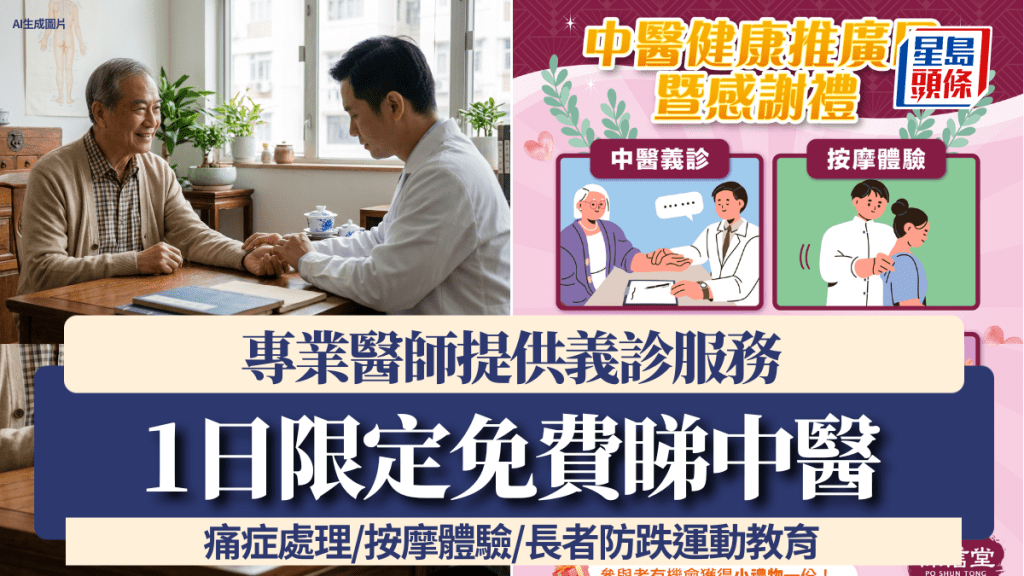 免費睇中醫！1日限定專業醫師義診服務 痛症處理/按摩體驗/長者防跌運動教育