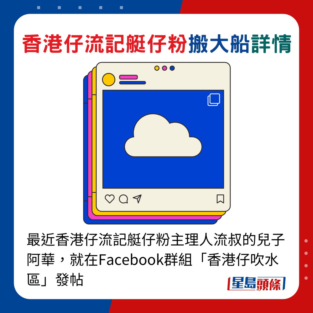 最近香港仔流记艇仔粉主理人流叔的儿子阿华，就在Facebook群组「香港仔吹水区」发帖