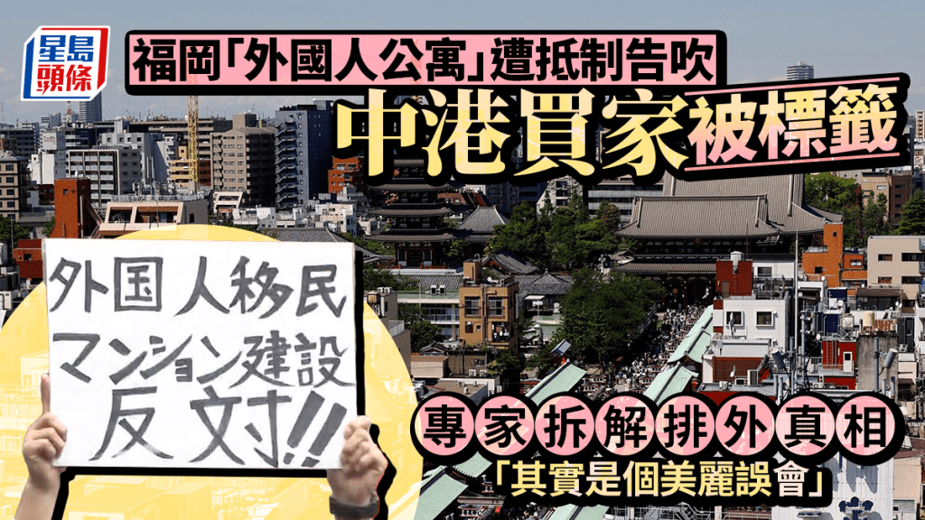 福冈「外国人公寓」遭抵制告吹 中港买家被标签 专家拆解排外真相 「其实是个美丽误会」