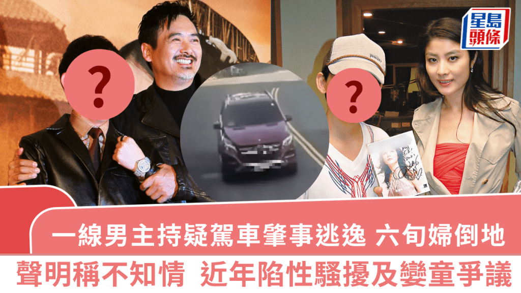 一線男主持疑駕車肇事逃逸六旬婦倒地  聲明稱不知情  近年陷性騷擾及孌童爭議