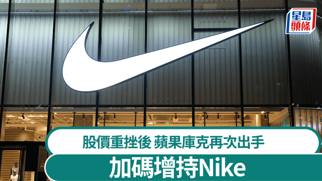 股價重挫後 蘋果庫克再出手 加碼增持Nike